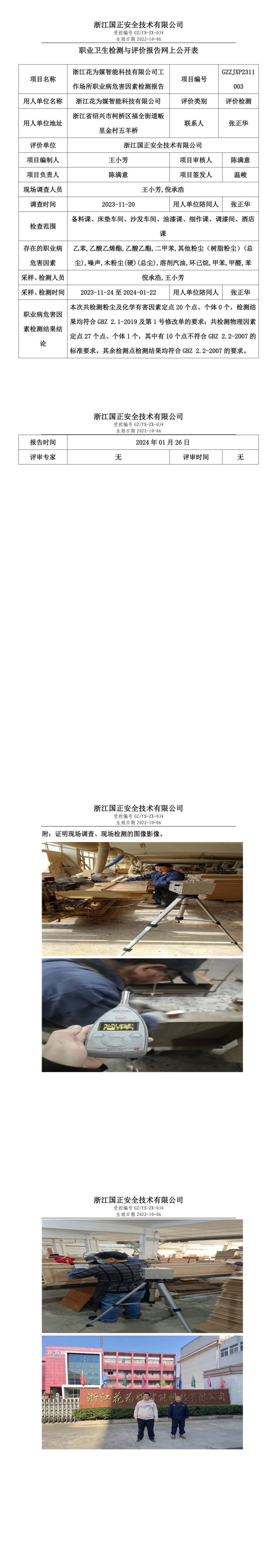 2024.01.26 GZZJXP2311003_浙江花为媒智能科技有限公司_00.jpg